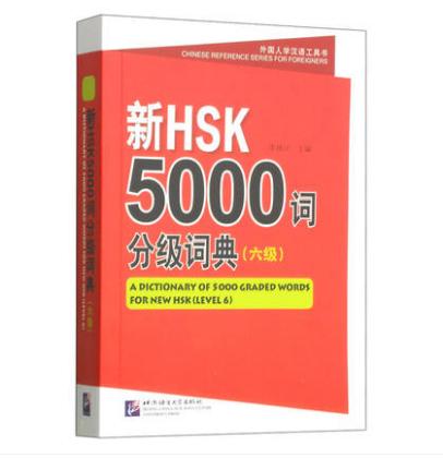 書籍 新HSK 6級 5000語 単語集 辞典 辞書